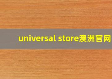 universal store澳洲官网